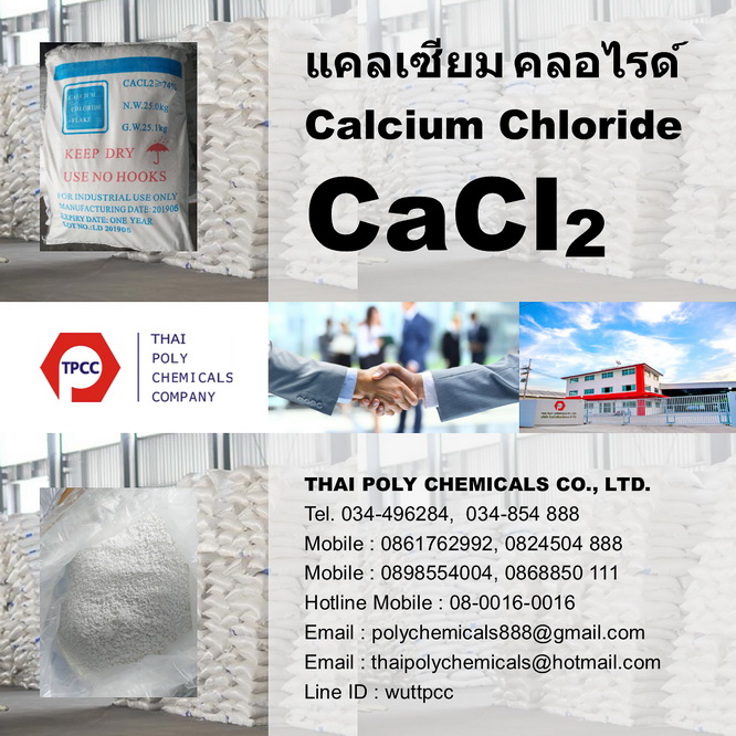 Calcium Chloride, แคลเซียมคลอไรด์, เกล็ด, เม็ด, ผง